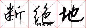 断绝地怎么写好看