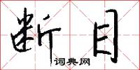 断目怎么写好看