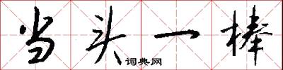 当头一棒怎么写好看