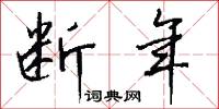 断年怎么写好看