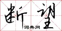 断望怎么写好看