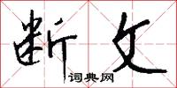 断文怎么写好看