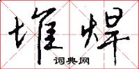 堆焊怎么写好看