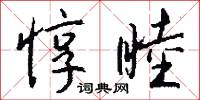 惇睦怎么写好看