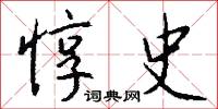 惇史怎么写好看