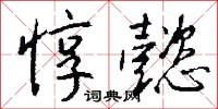 惇懿怎么写好看