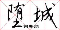 堕城怎么写好看