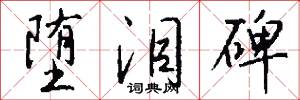 堕泪碑怎么写好看