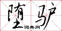 堕驴怎么写好看