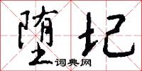 堕圮怎么写好看