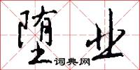 堕业怎么写好看