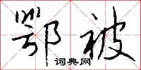 鄂被怎么写好看