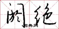 阏绝怎么写好看