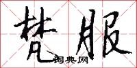 梵服怎么写好看