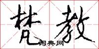 梵教怎么写好看