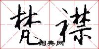 梵襟怎么写好看