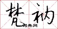 梵衲怎么写好看