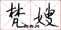 梵嫂怎么写好看