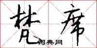 梵席怎么写好看