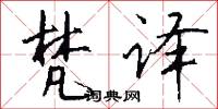 梵译怎么写好看