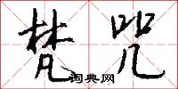 梵咒怎么写好看