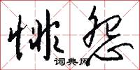 悱怨怎么写好看