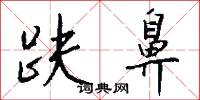 趺鼻怎么写好看