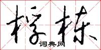 桴栋怎么写好看