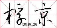 桴京怎么写好看