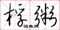 桴粥怎么写好看