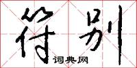 符别怎么写好看