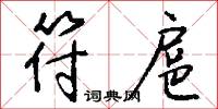 符扈怎么写好看