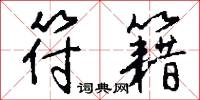 符籍怎么写好看