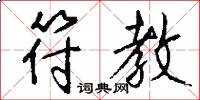 符教怎么写好看