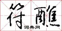 符醮怎么写好看
