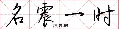 名震一时怎么写好看