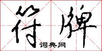 符牌怎么写好看