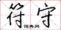符守怎么写好看