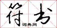 符书怎么写好看