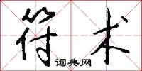 符术怎么写好看