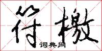 符檄怎么写好看