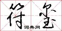 符玺怎么写好看