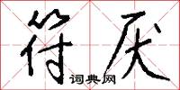 符厌怎么写好看
