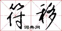 符移怎么写好看