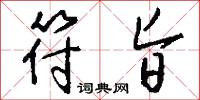符旨怎么写好看