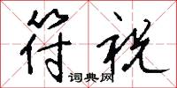 符祝怎么写好看