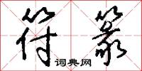 符篆怎么写好看