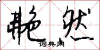 艴然怎么写好看