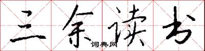 三余读书怎么写好看