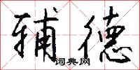 辅德怎么写好看